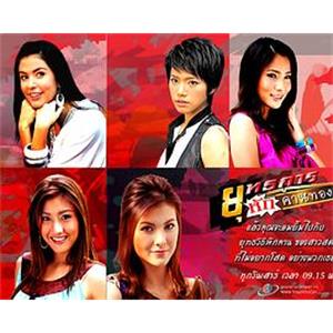 未婚女子的诡计 ยุทธการหักคานทอง(2008)