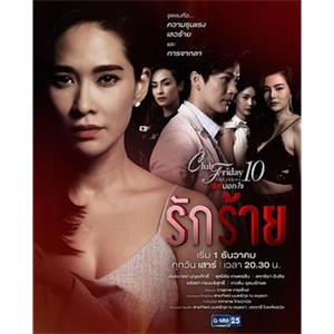 变质的爱 Club Friday The Series 10 รักนอกใจ ตอน รักร้าย(2018)