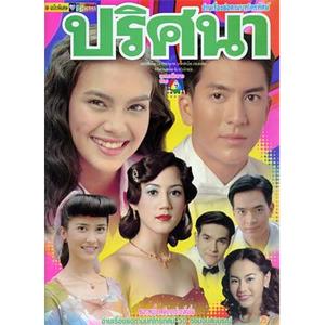 迷 ปริศนา(2000)