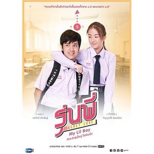 秘恋之学姐的小学弟 รุ่นพี่ Secret Love ตอน My Lil Boy(2016)
