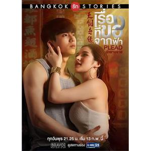 曼谷爱情故事之天悯奇缘 Bangkok รัก Stories ตอน เรื่องที่ขอจากฟ้า(2019)