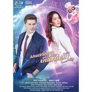 爱的死亡咒语 มนตร์กาลบันดาลรัก(2019)