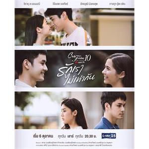 我们的爱不相等 Club Friday The Series 10 รักนอกใจ ตอน รักเราไม่เท่ากัน(2018)