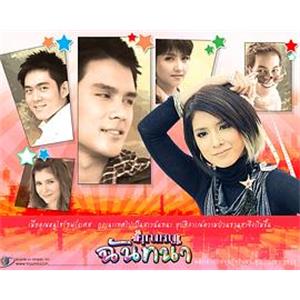 工厂女孩 คุณหนูฉันทนา(2009)