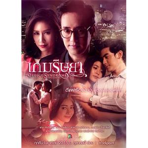 职场风云 เกมริษยา(2014)