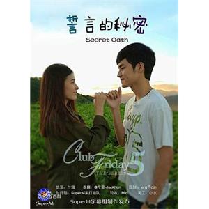 誓言的秘密 Club Friday The Series 5 ตอน ความลับของสัญญาใจ(2014)