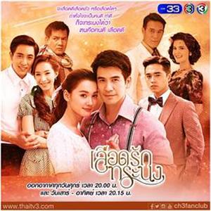 焚心傲情 เลือดรักทระนง(2016)