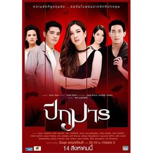 恶魔之翼 ปีกมาร(2013)