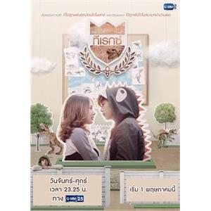 王子学院之呆萌霸王龙 U-Prince Series ตอน ทีเรกซ์(2016)