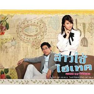 千金女佣 สาวใช้ไฮเทค(2010)