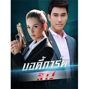 女保镖2013 บอดี้การ์ดสาว(2013)