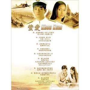 萤爱 คู่กรรม(2004)