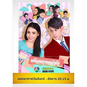 爱的束缚 พันธกานต์รัก(2019)