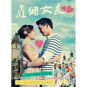 雇佣女友 กลรักลวงใจ(2011)