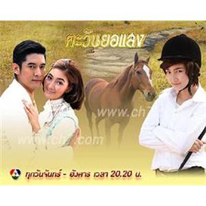 落日余晖 ตะวันยอแสง(2010)