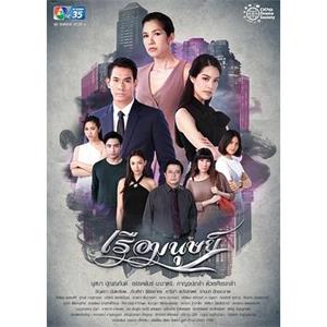 生命之舟 เรือมนุษย์(2018)