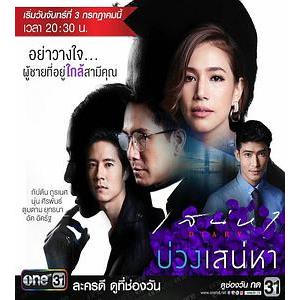 爱之圈套 เสน่หา Diary ตอน บ่วงเสน่หา(2017)