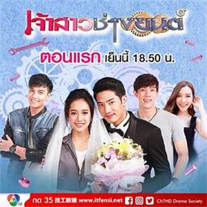 机械工新娘 เจ้าสาวช่างยนต์(2018)