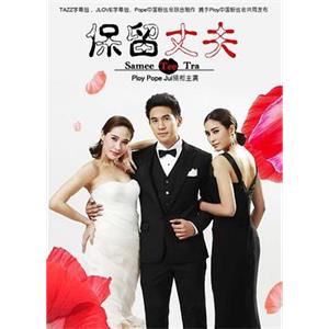 保留丈夫 สามีตีตรา(2014)