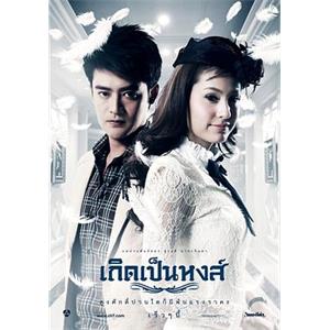 逃嫁公主 เกิดเป็นหงส์(2012)
