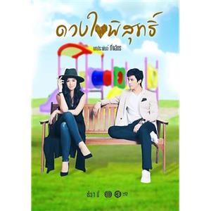 纯洁的心 ดวงใจพิสุทธิ์(2016)