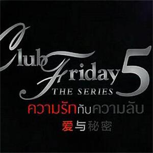 周五俱乐部第五季 Club Friday The Series ตอน ความลับของมิ้นต์กับมิว(2015)