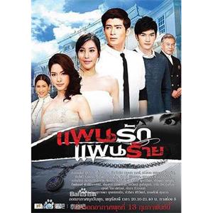光影之争 แผนรัก แผนร้าย(2013)