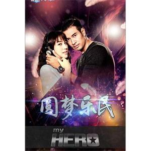 亲爱的英雄之魅力天鹅 My Hero วีรบุรุษ...สุดที่รัก（มนตราลายหงส์ )(2018)