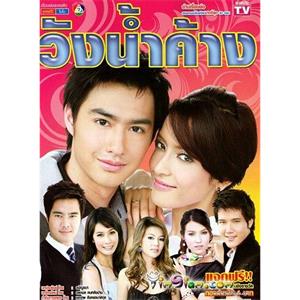 水滴之城 วังน้ำค้าง(2009)