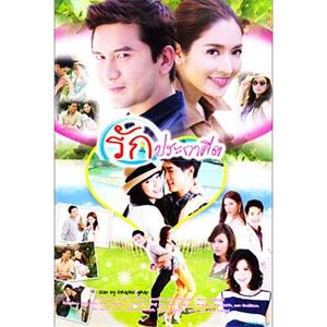 奉命之爱 รักประกาศิต(2012)