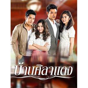 红石坊 บ้านศิลาแดง(2015)
