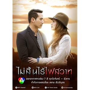 孽爱囚情 ไม่สิ้นไร้ไฟสวาท(2015)
