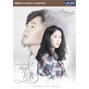 爱本没错 Club Friday The Series 6 ความรักไม่ผิด(2015)