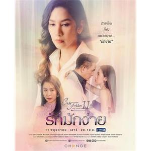 鲁莽的爱 Club Friday The Series 11 รักที่ไม่ได้ออกอากาศ ตอน รักมักง่าย(2019)