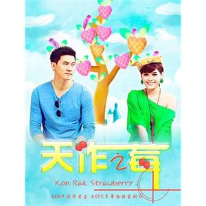 天作之莓 อันโกะ กลรักสตรอว์เบอร์รี่(2013)