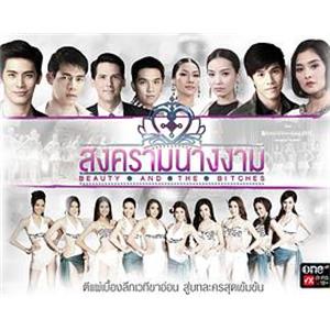 皇冠之战 ลงครามนางงาม(2014)