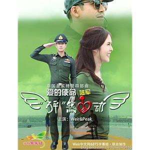 身许国家心许你 เหนี่ยวหัวใจสุดไกปืน(2017)