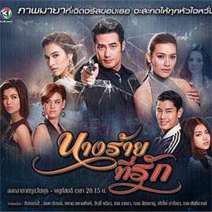 亲爱的女魔 นางร้ายที่รัก(2015)