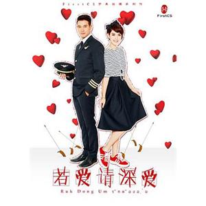 若爱请深爱 รักตัองอุ้ม(2014)