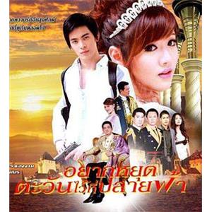 爱在日落之前 อยากหยุดตะวันไว้ที่ปลายฟ้า(2009)