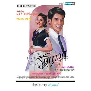 卿心欧罗巴 รัตนาวดี(2015)