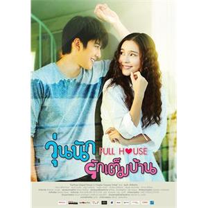 浪漫满屋 วุ่นนัก รักเต็มบ้าน(2014)