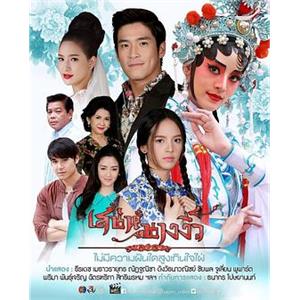 戏中奇缘 เสน่ห์นางงิ้ว(2018)