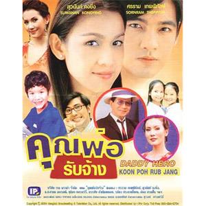 雇佣奶爸 คุณพ่อรับจ้าง(2004)