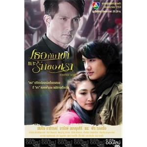 你和他，我们的爱 เธอกับเขาและรักของเรา(2010)