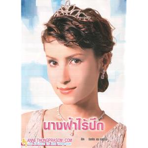 折翼天使 นางฟ้าไร้ปีก(2004)