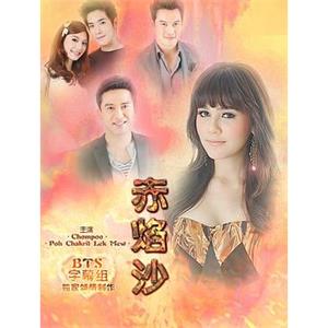 赤焰沙 ทรายสีเพลิง(2014)