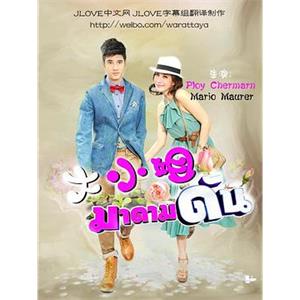 大小姐 มาดามดัน(2013)