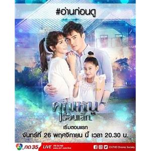 后院小姐 คุณหนูเรือนเล็ก(2018)