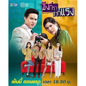 新爱的激荡 ขิงก็รา ข่าก็แรง(2019)